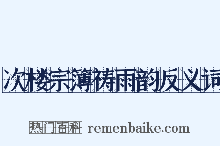 次楼宗簿祷雨韵反义词是什么意思的图片